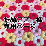 たぬここ様専用ページ　【モリーの花】お花の座布団　円座
