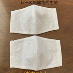 立体マスク女性 2枚セット！ レース刺繍花柄生地