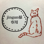 jingun様 専用ページ