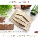 人気のベージュ色／ノーズワイヤー付きプリーツマスク