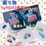 ☆yhf1103様専用☆【♡100 】左右が分かる　靴用ネームタグ　乗り物