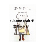 tubame_craft様専用ページ