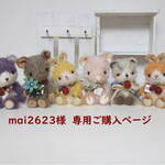 mai2623様専用ご購入ページ
