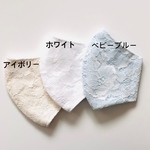 立体マスク　花柄(大)レース/ホワイト、アイボリー、ベビーブルー(フィルターポケット付き)