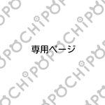 yoiko様専用ページです