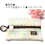 リニューアル★そのまま洗濯機へ ★パステルカラー★マスクケースにもなる洗濯ネット★マスク、インナーマスク専用　型崩れしない　洗濯ネット　クッション素材　ふっくら　洗い替えマスク用　使い捨て　布　立体型