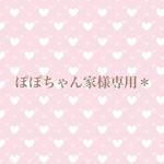 ぽぽちゃん家様専用＊