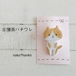 ゆらゆら猫さんブローチ⑥薄茶ハチワレ