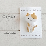 ゆらゆら猫さんブローチ⑦ちゃしろ