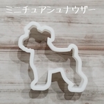 クッキー型　ミニチュアシュナウザー　アイシングクッキー　シュナウザー
