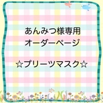 あんみつ様専用☆プリーツマスクオーダーページ