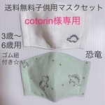 送料無料子供用マスクセット　男の子　恐竜　刺繍　ダブルガーゼ　ゴム紐付き☆