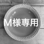 Ｍ様専用