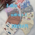 キッズ大臣風マスク　2枚セットで850円