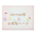 chi-mon様 専用ページ ウールレター