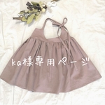 ka 様専用ページ