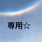 Yuki様専用☆