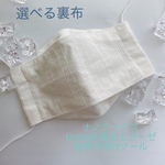 夏用大臣マスク♡裏布を選択して下さい