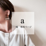 a様専用ページ