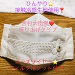 夏用❣️ノーズワイヤー・フィルターポケット折り上げタイプ　接触冷感❣️西村大臣風⭐