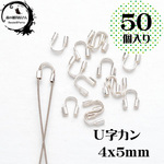 ■送料無料 U字カン【4x5mm 50/100個入り ホワイトシルバー】U字金具 エンドパーツ 端留め金具 Uカン ブレスレット ワイヤー テグス 糸 端処理 真鍮【森の雑貨屋さん】