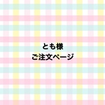 とも様 ご注文ページ
