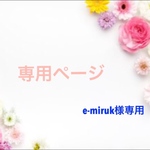 e-miruk様専用です。