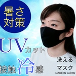 UV接触冷感マスク<ブラック>