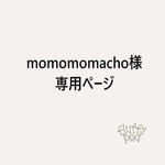 momomomacho様専用ページ