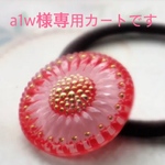 〈a1w様専用カート〉ピンクのガーベラのヘアゴム /　あさがおのヘアゴム