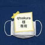 qtsakura 様専用ページです。