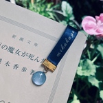 〖月の御加護を〗名前入りブックマーカー
