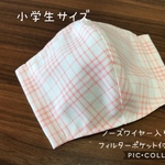 【受注製作☆送料無料】立体マスク 子供用 小学生サイズ チェック ピンク ノーズワイヤー