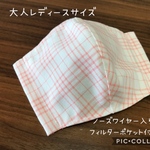 【受注製作☆送料無料】立体マスク 大人用 レディースサイズ チェック ピンク ノーズワイヤー