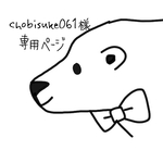 chobisuke061様専用