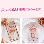 jinyu様専用ページ♡