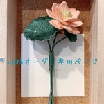 蓮の花のブローチ（nb様オーダー品）
