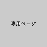 ちむ様　専用ページ