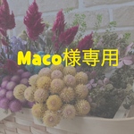 Maco様専用ページ