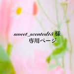 sweet_scented15 様 専用ページ