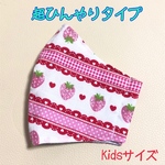 Kids★超！接触冷感★手作り立体マスク【ストロベリー】