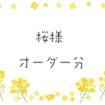 桜様オーダー分