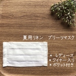 夏用＊ポケット付き・ワイヤー入りプリーツマスク　レディース　リネン白×シングルガーゼ