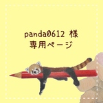 panda0612様　専用ページ