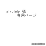 airciely様専用ページ