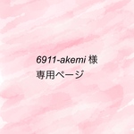 6911-akemi 様 ご注文品