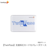 【TwinPass】交通系ICカードセパレータケース クリア 