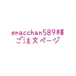 enacchan589様 ご注文商品
