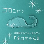 【送料無料】非接触マルチキーホルダー「ネコちゃん」