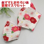 【値下げ】★夏用マスク★人気のママ用大きめサイズとジュニア用★２枚セット　和柄★サッカー生地